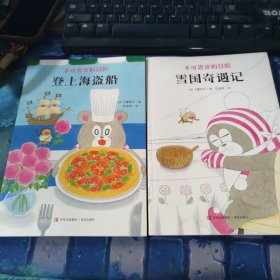 不可思议的冒险 登上海盗船 雪国奇遇记 2本合售