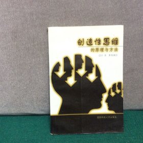 創(chuàng)造性思維的原理與方法