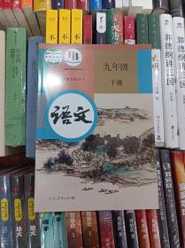 2023人教版初中语文9九年级下册课本教材教科书正版全新