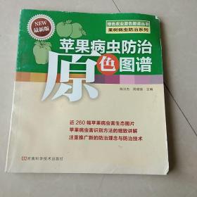 绿色农业原色图谱丛书·果树病虫防治系列：苹果病虫防治原色图谱（最新版）