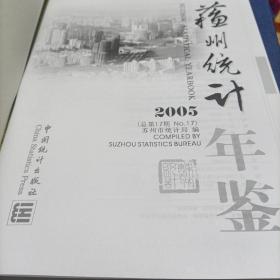 苏州统计年鉴2005