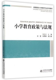 小学教育政策与法规