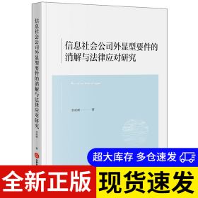 信息社會(huì)公司外顯型要件的消解與法律應(yīng)對(duì)研究 李政輝著 9787519799571 法律出版社 2025-04-01 普通圖書/教材教輔考試/教材/成人教育教材/法律