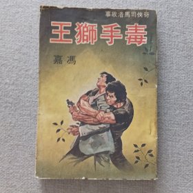 奇侠司马洛故事《毒手狮王》冯嘉 著 1977年 金刚出版社 初版