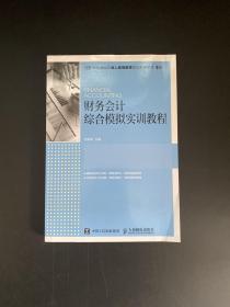 财务会计综合模拟实训教程