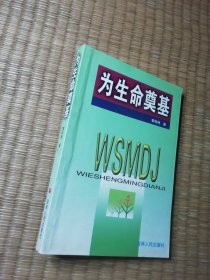 为生命奠基（正版图书 内干净无写涂划 实物拍图）