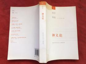 西学源流 神义论：附单子论   完整无勾画字迹印章、正版现货（2007年1版1印）