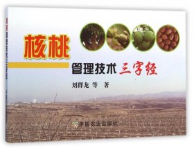 核桃管理技術(shù)三字經(jīng) 劉群龍等著 9787109195479 中國農(nóng)業(yè)出版社 2015-01-01 普通圖書/工程技術(shù)