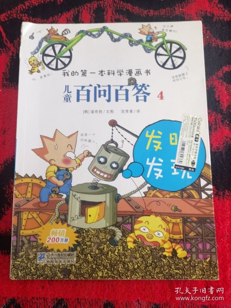 我的第一本科学漫画书·儿童百问百答4：发明发现