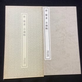 书迹名品丛刊 27 唐 怀素 自叙帖 二玄社