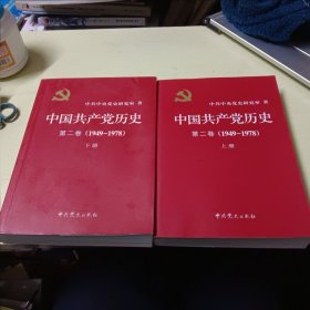 中国共产党历史（第二卷）(1949-1978）(上下册2本合售)
