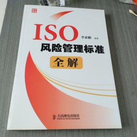 ISO风险管理标准全解