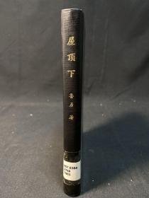 民国新文学《屋顶下》鲁彦著 复兴书局1936年出版