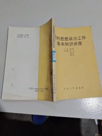 农村思想政治工作基本知识讲座