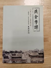 燕舍季谭，副主编李劭南先生签名钤章，包真，内容完整。细节品相自定，二手物品请看好再拍