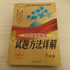 方洲新概念·最新三年初中语文阅读试题方法详解：九年级