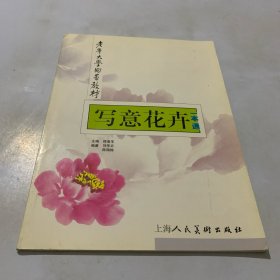 写意花卉一本通/邵洛羊主编