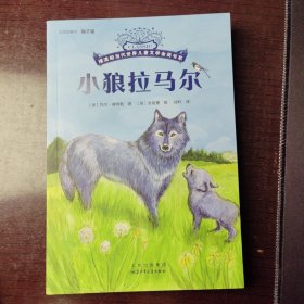 摆渡船当代世界儿童金奖书系：小狼拉马尔
