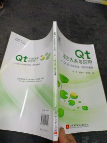 Qt平台体系与应用－Qt5.5+核心方法、技巧与案例