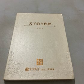 天下的当代性：世界秩序的实践与想象