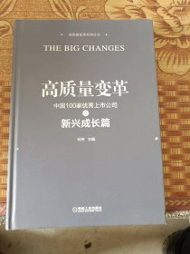 高质量变革 中国100家优秀上市公司之新兴成长篇