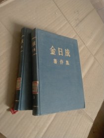 金日成著作集 3、10 （两册合售）