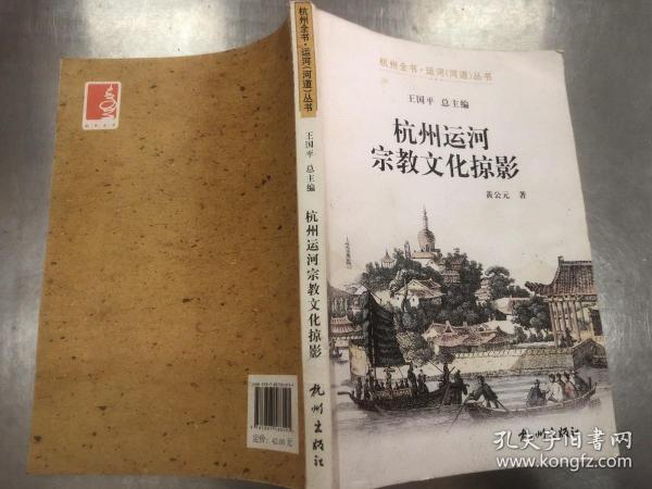 杭州全书·运河（河道）丛书：杭州运河宗教文化掠影