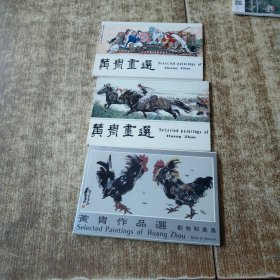 黄胄画选 明信片【1-2】 黄胄作品选 动物和禽鸟【共30张】