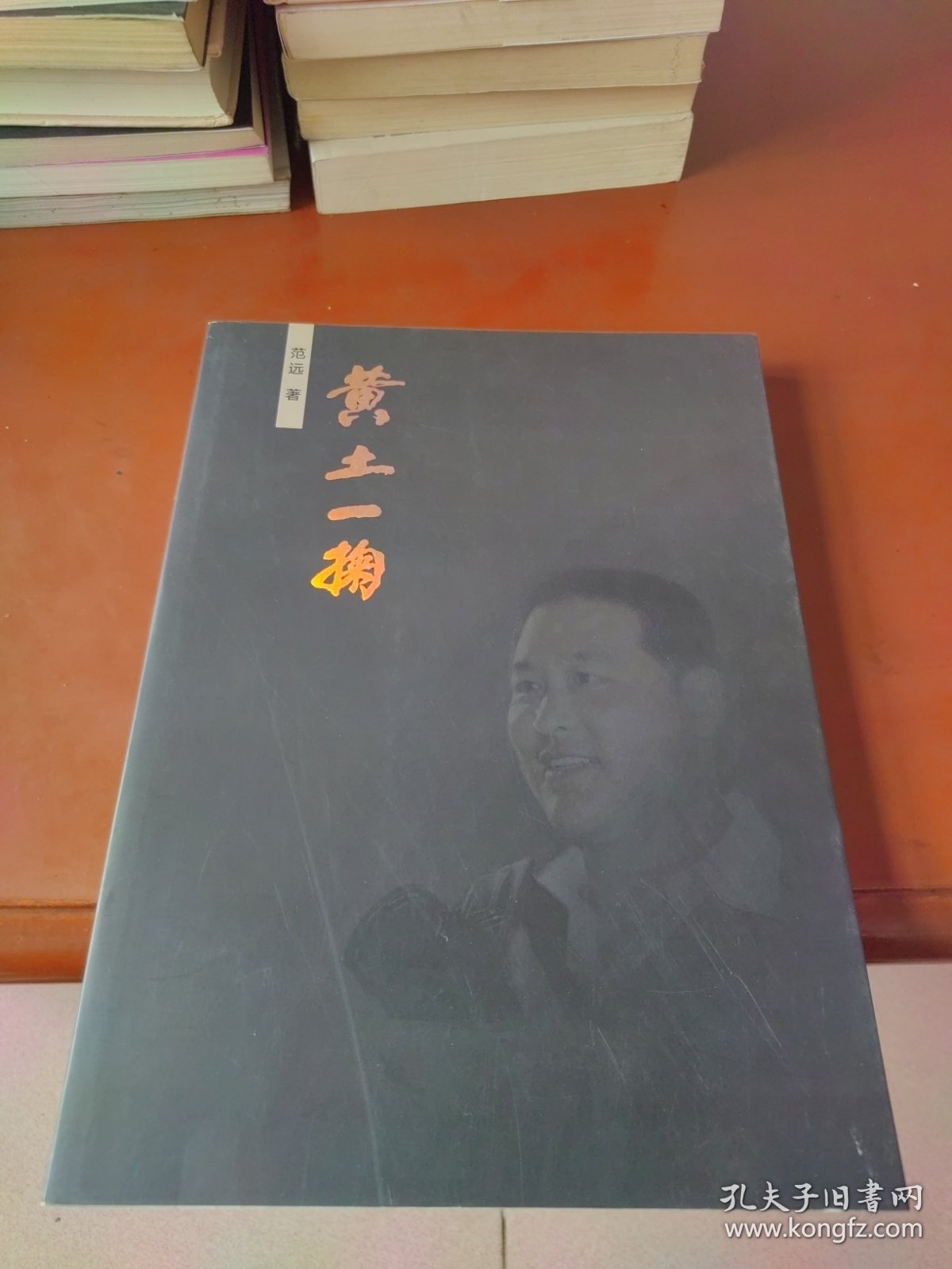 黄土一掬——范远摄影四十年（签名本）