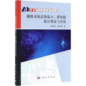 正版 随机系统总体最小二乘估计理论及应用 孔祥玉 科学出版社