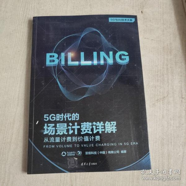 5G时代的场景计费详解：从流量计费到价值计费