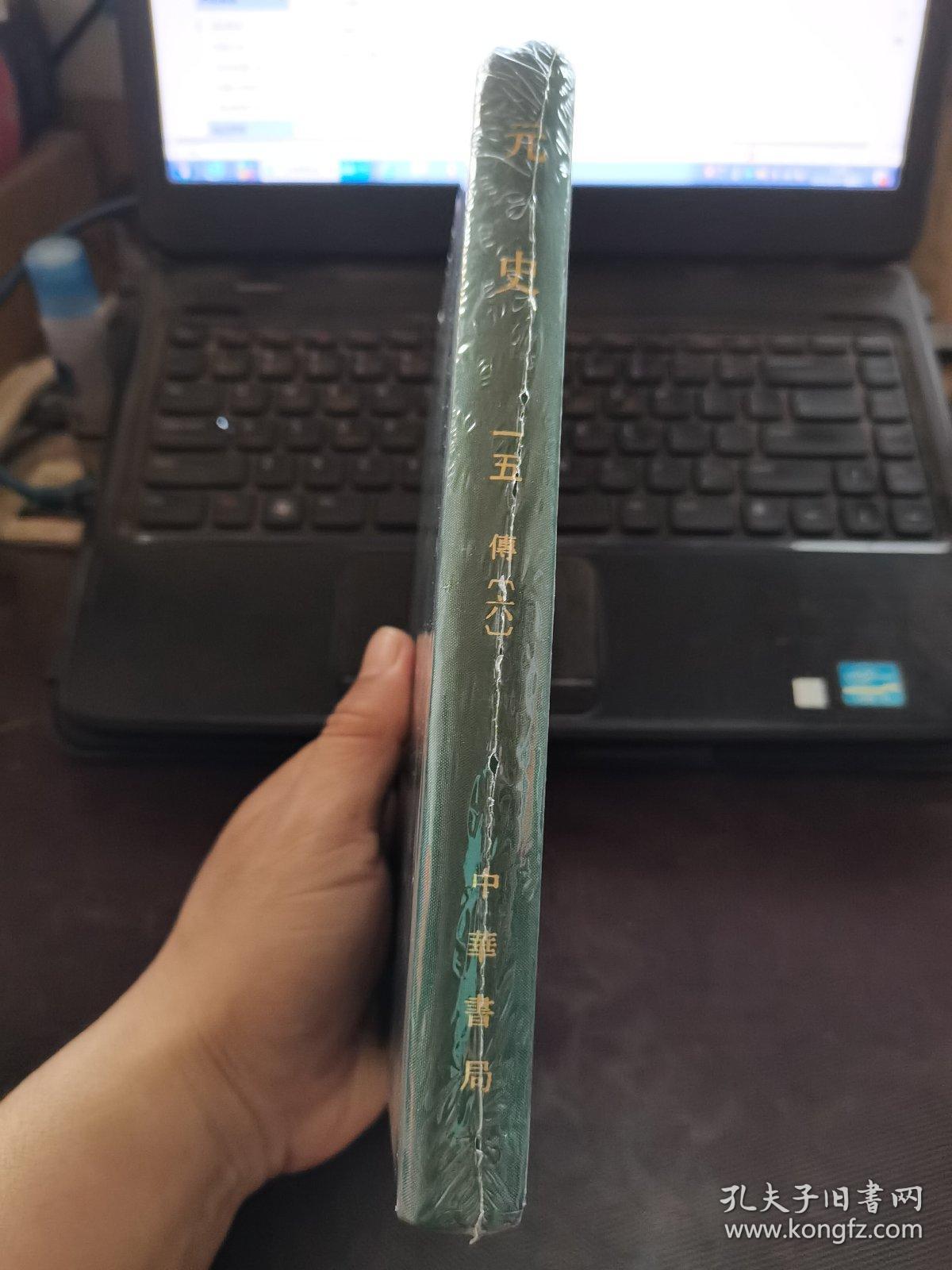 【全新未开封】点校本二十四史（精）元史15