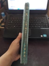 【全新未开封】点校本二十四史（精）元史15