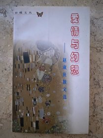 爱情与幻想:赵淑侠散文选