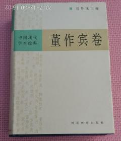 中国现代学术经典·董作宾卷 护封精装正版现货一版一印
