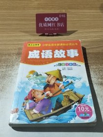 成语故事