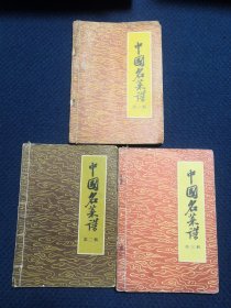 中国名菜谱：第一辑、第二辑、第三辑（ 3册合售）
