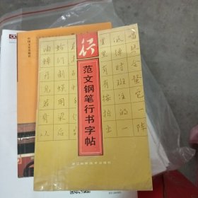 范文钢笔行书字帖～浙江科学技术出版社