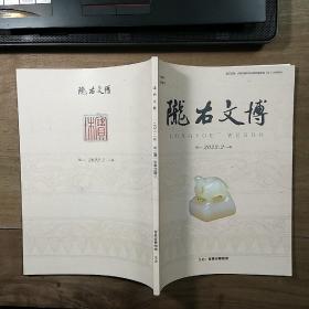 《陇右文博》2022年第2期，内容丰富，图文并茂，品相好！