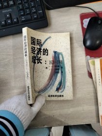 国际经济的成长：1820-1990
