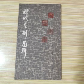 现代篆刻选辑(三)