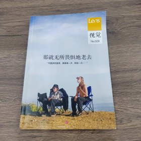 视觉008：那就无所畏惧地老去