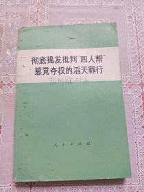 彻底揭发批判“四人帮”篡党夺权的滔天罪行