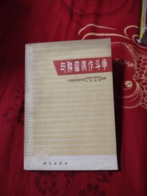 与肿瘤病作斗争，5.98元包邮，