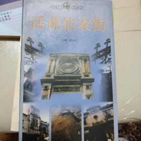话说估衣街