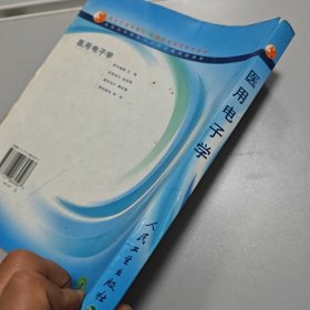 新世纪课程教材·全国高等医药院校教材：医用电子学