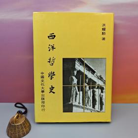 特价 · 台湾中国文化大学出版社 洪耀勋《西洋哲學史》（精）1983年2月版、自然旧