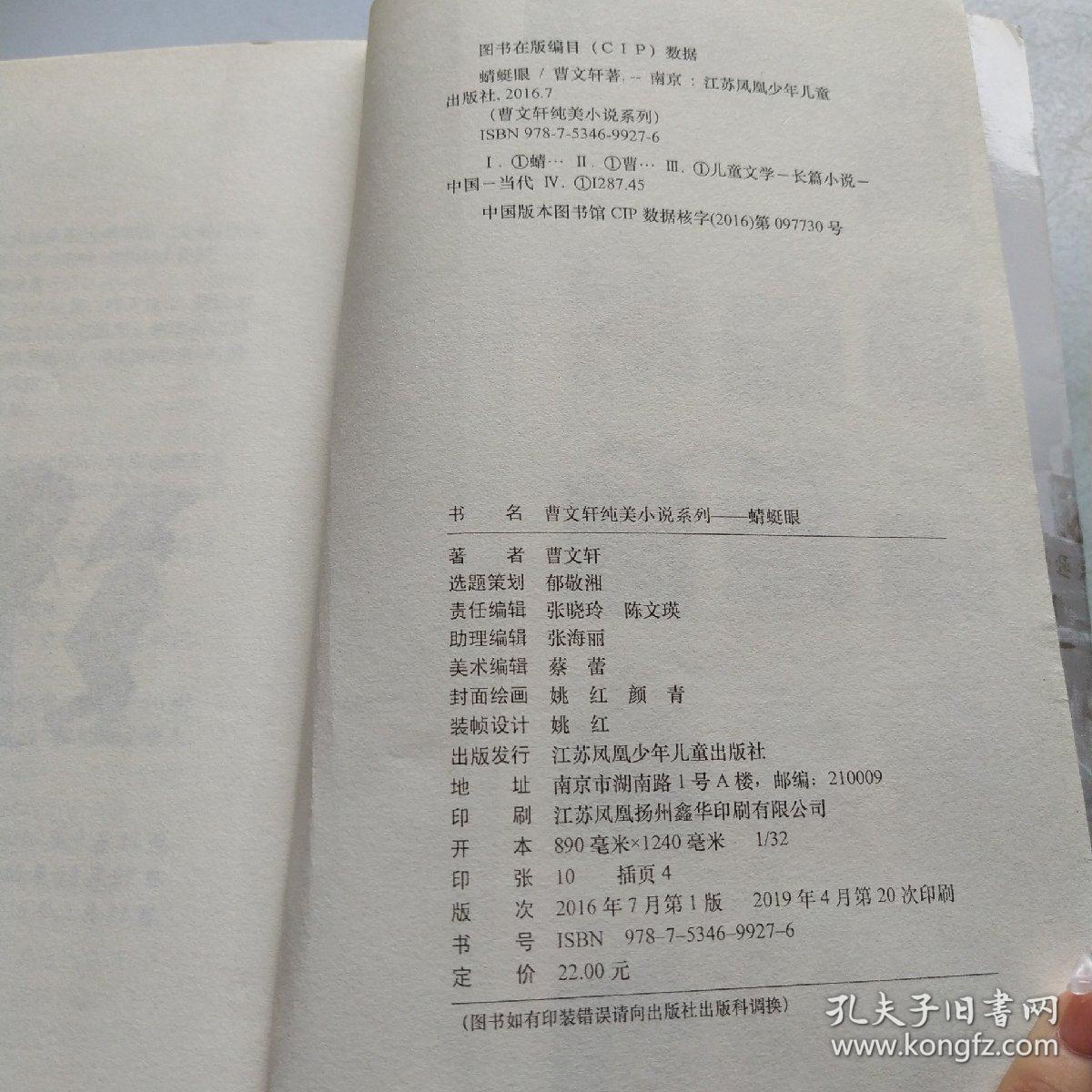 曹文轩纯美小说系列：蜻蜓眼