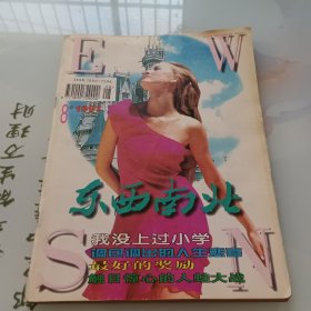 东西南北文摘月刊1997年第8期