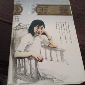 中国现代名人传记系列丛书《王莹》李润新著